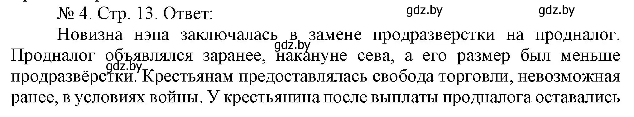 Решение номер 4 (страница 13) гдз по истории Беларуси 9 класс Панов, рабочая тетрадь