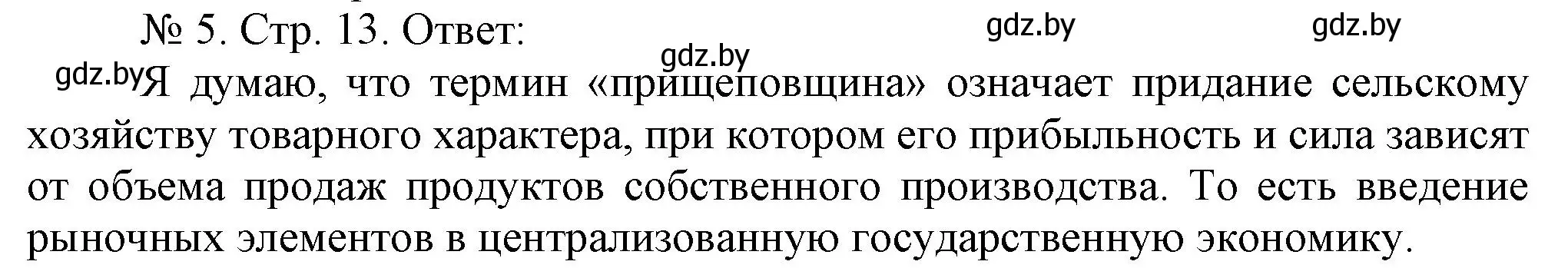 Решение номер 5 (страница 13) гдз по истории Беларуси 9 класс Панов, рабочая тетрадь