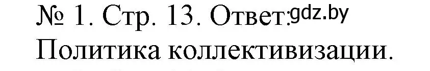 Решение номер 1 (страница 13) гдз по истории Беларуси 9 класс Панов, рабочая тетрадь