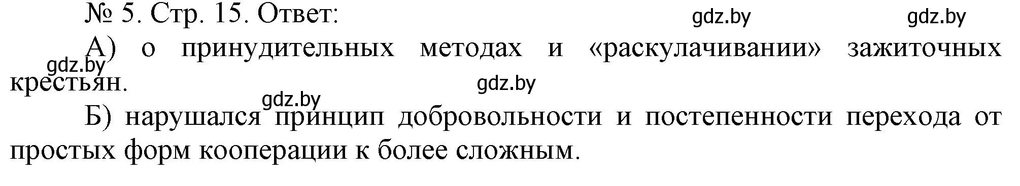 Решение номер 5 (страница 15) гдз по истории Беларуси 9 класс Панов, рабочая тетрадь