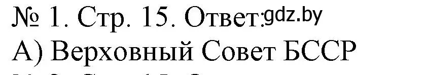 Решение номер 1 (страница 15) гдз по истории Беларуси 9 класс Панов, рабочая тетрадь