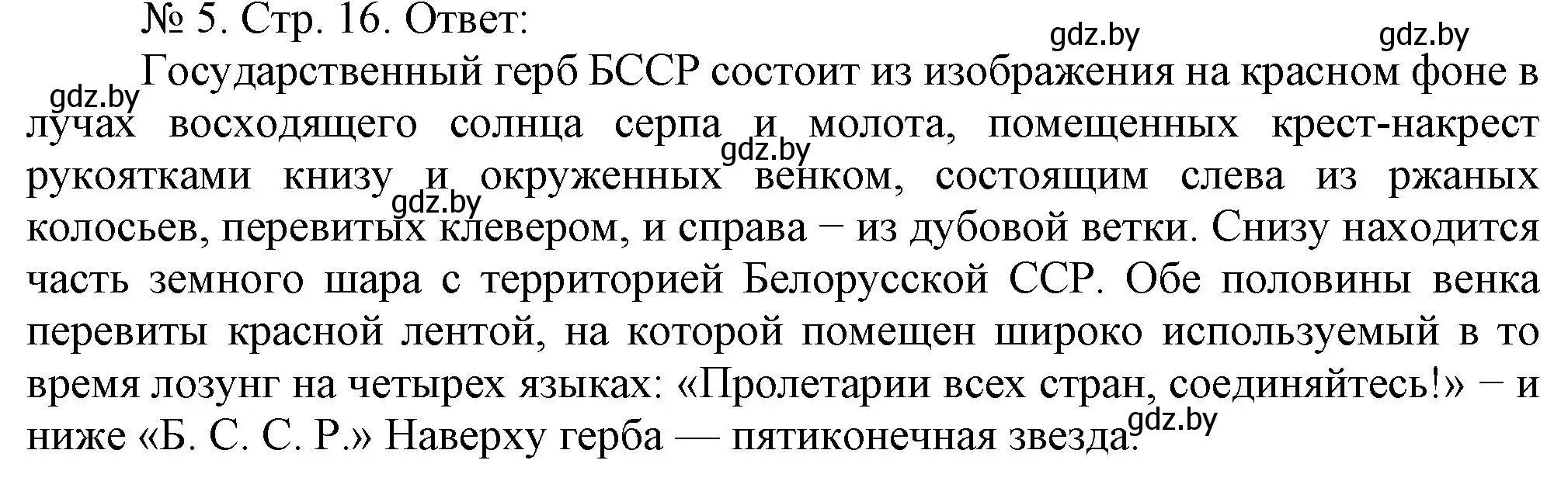 Решение номер 5 (страница 16) гдз по истории Беларуси 9 класс Панов, рабочая тетрадь