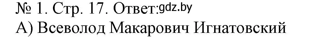 Решение номер 1 (страница 17) гдз по истории Беларуси 9 класс Панов, рабочая тетрадь