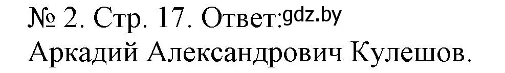 Решение номер 2 (страница 17) гдз по истории Беларуси 9 класс Панов, рабочая тетрадь