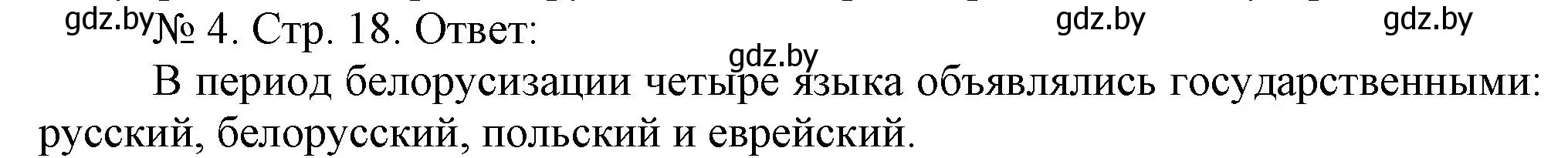 Решение номер 4 (страница 18) гдз по истории Беларуси 9 класс Панов, рабочая тетрадь