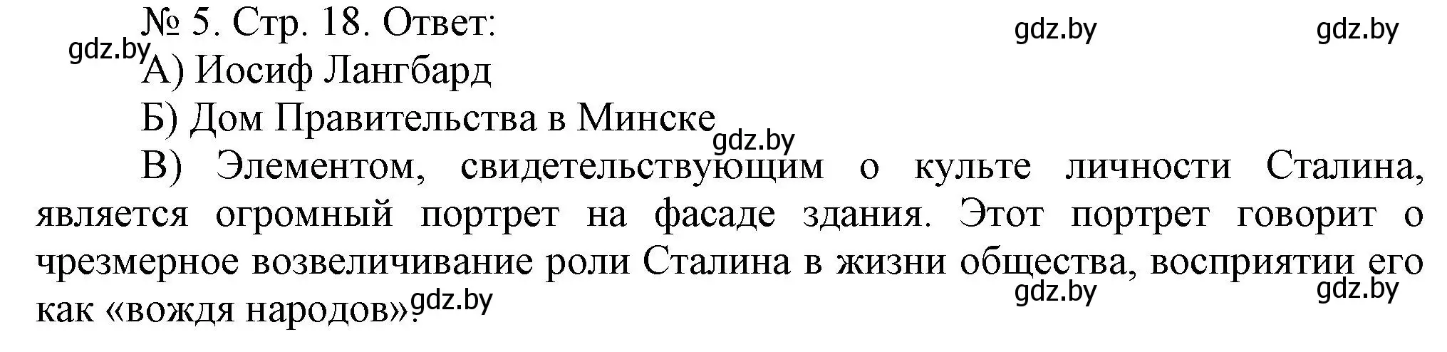 Решение номер 5 (страница 18) гдз по истории Беларуси 9 класс Панов, рабочая тетрадь