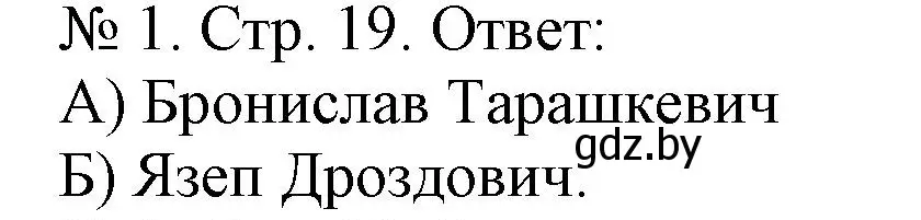 Решение номер 1 (страница 19) гдз по истории Беларуси 9 класс Панов, рабочая тетрадь