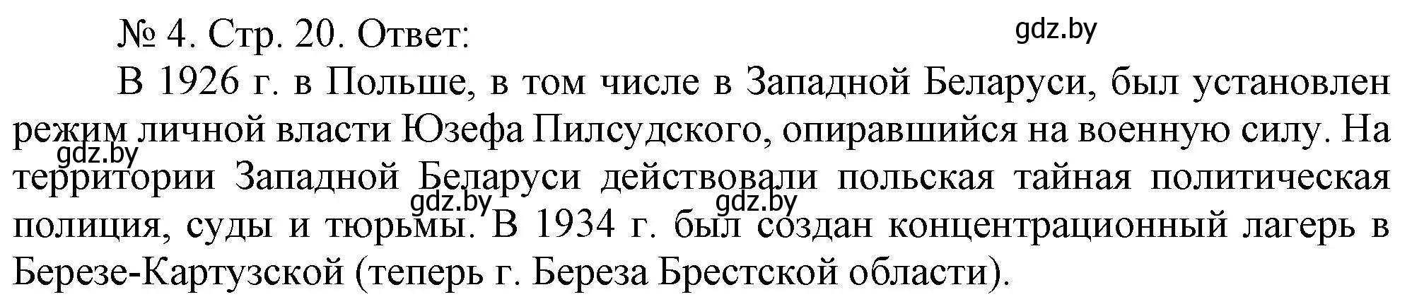 Решение номер 4 (страница 20) гдз по истории Беларуси 9 класс Панов, рабочая тетрадь