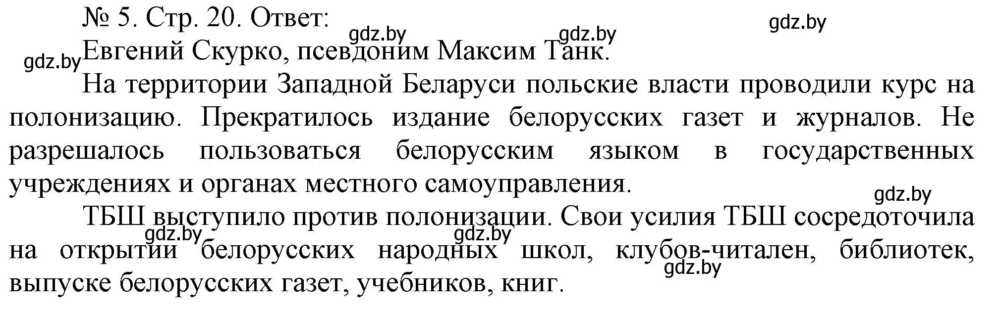 Решение номер 5 (страница 20) гдз по истории Беларуси 9 класс Панов, рабочая тетрадь