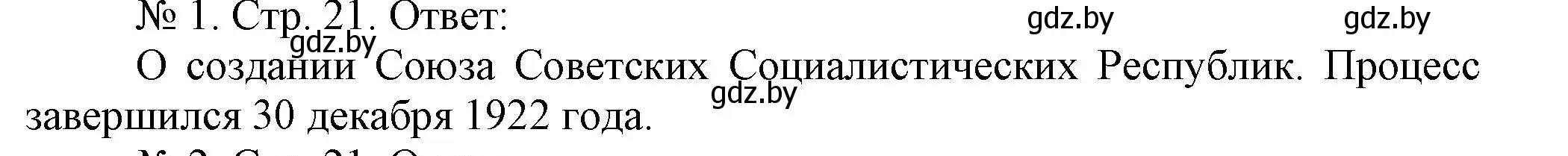 Решение номер 1 (страница 21) гдз по истории Беларуси 9 класс Панов, рабочая тетрадь