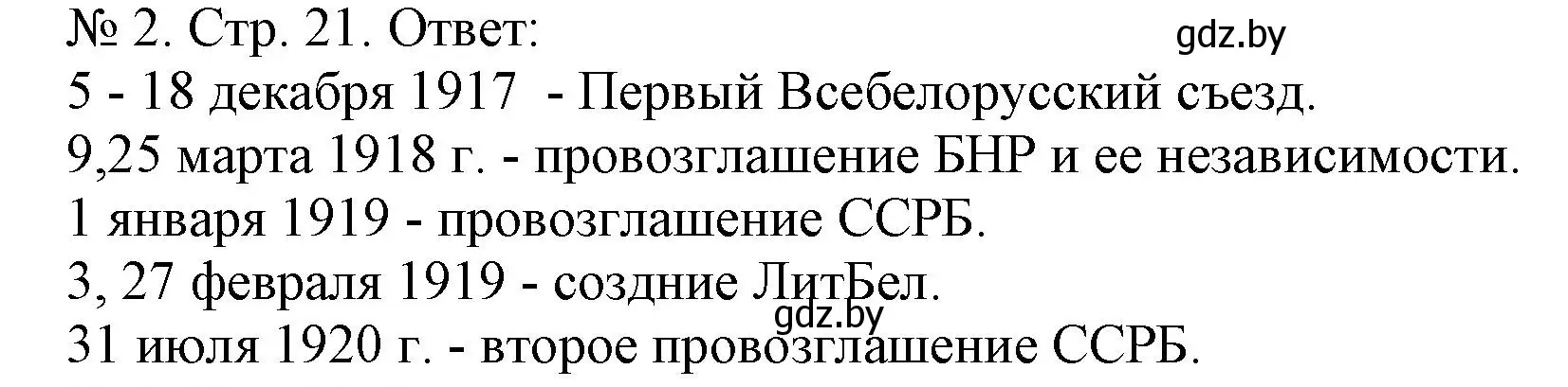 Решение номер 2 (страница 21) гдз по истории Беларуси 9 класс Панов, рабочая тетрадь