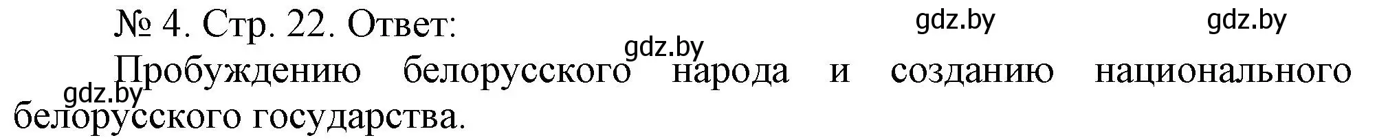 Решение номер 4 (страница 22) гдз по истории Беларуси 9 класс Панов, рабочая тетрадь