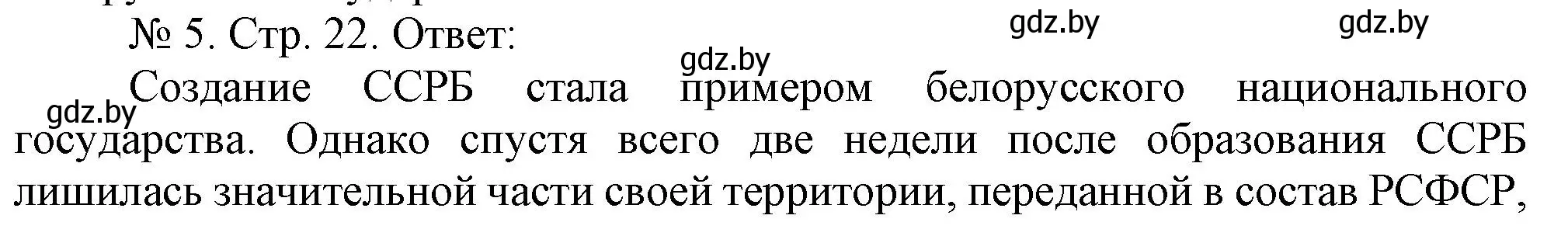 Решение номер 5 (страница 22) гдз по истории Беларуси 9 класс Панов, рабочая тетрадь