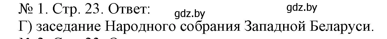 Решение номер 1 (страница 23) гдз по истории Беларуси 9 класс Панов, рабочая тетрадь