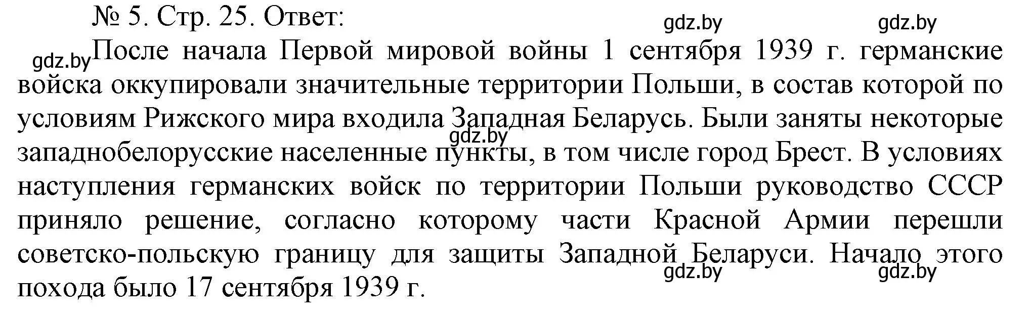 Решение номер 5 (страница 25) гдз по истории Беларуси 9 класс Панов, рабочая тетрадь