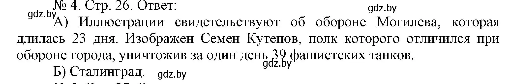 Решение номер 4 (страница 26) гдз по истории Беларуси 9 класс Панов, рабочая тетрадь