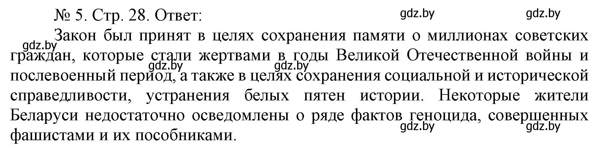 Решение номер 5 (страница 28) гдз по истории Беларуси 9 класс Панов, рабочая тетрадь