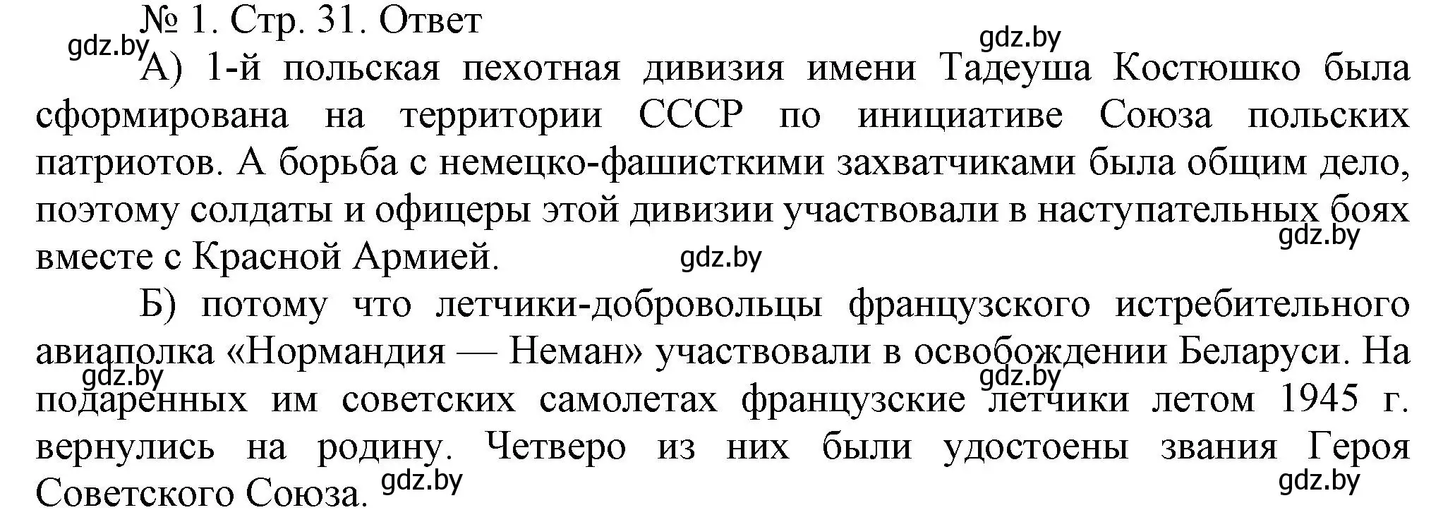 Решение номер 1 (страница 31) гдз по истории Беларуси 9 класс Панов, рабочая тетрадь