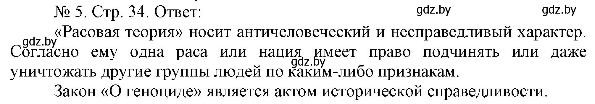 Решение номер 5 (страница 34) гдз по истории Беларуси 9 класс Панов, рабочая тетрадь