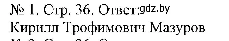 Решение номер 1 (страница 36) гдз по истории Беларуси 9 класс Панов, рабочая тетрадь