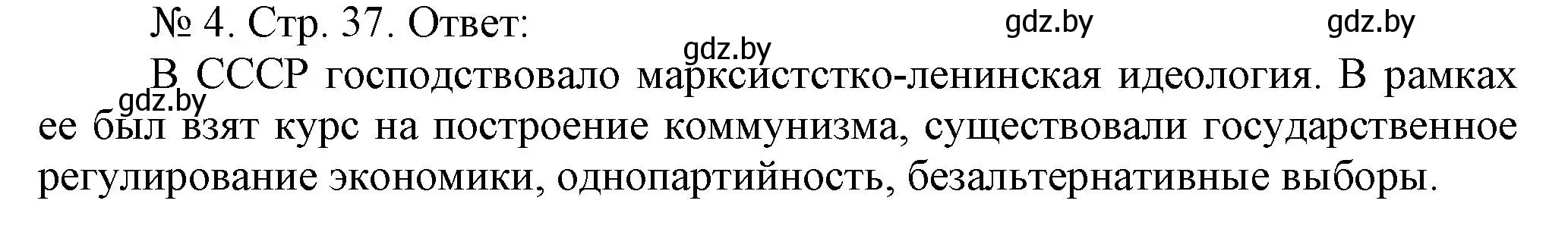 Решение номер 4 (страница 37) гдз по истории Беларуси 9 класс Панов, рабочая тетрадь