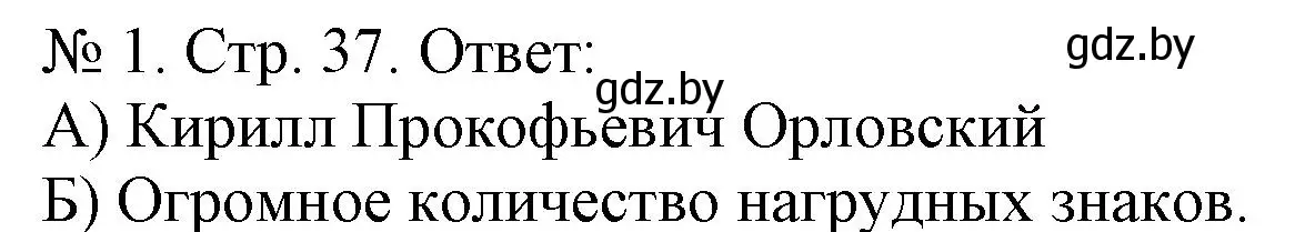 Решение номер 1 (страница 37) гдз по истории Беларуси 9 класс Панов, рабочая тетрадь