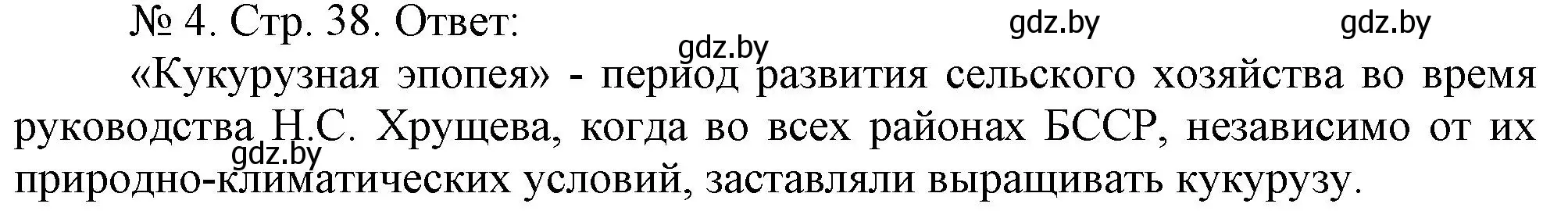 Решение номер 4 (страница 38) гдз по истории Беларуси 9 класс Панов, рабочая тетрадь