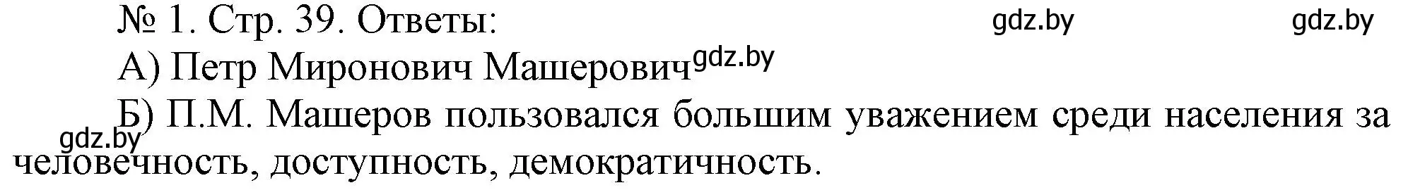 Решение номер 1 (страница 39) гдз по истории Беларуси 9 класс Панов, рабочая тетрадь