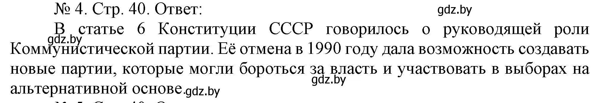 Решение номер 4 (страница 40) гдз по истории Беларуси 9 класс Панов, рабочая тетрадь