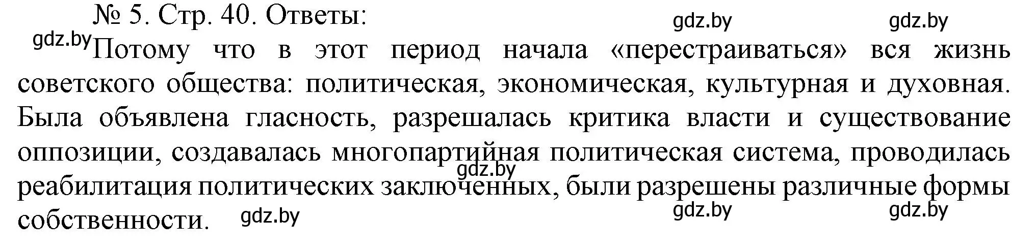 Решение номер 5 (страница 40) гдз по истории Беларуси 9 класс Панов, рабочая тетрадь