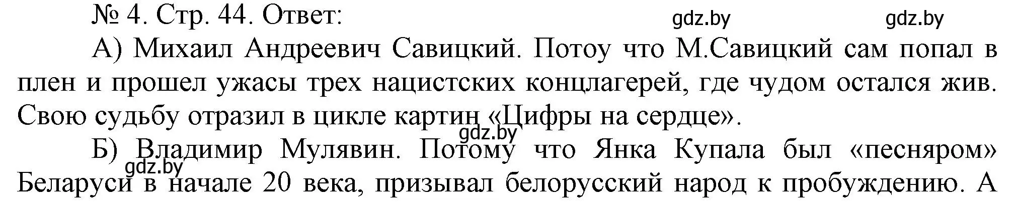 Решение номер 4 (страница 44) гдз по истории Беларуси 9 класс Панов, рабочая тетрадь