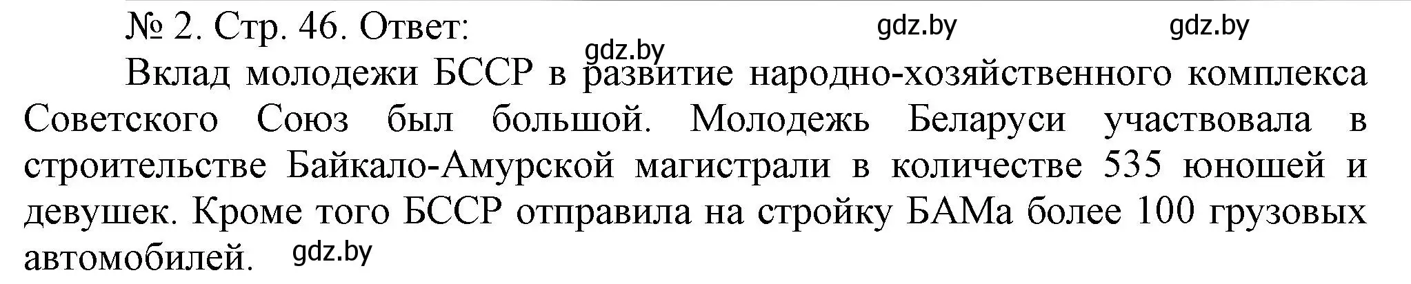 Решение номер 2 (страница 46) гдз по истории Беларуси 9 класс Панов, рабочая тетрадь