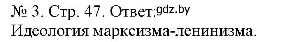 Решение номер 3 (страница 47) гдз по истории Беларуси 9 класс Панов, рабочая тетрадь