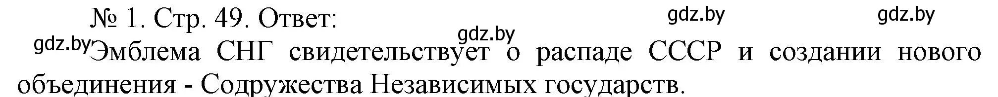 Решение номер 1 (страница 49) гдз по истории Беларуси 9 класс Панов, рабочая тетрадь