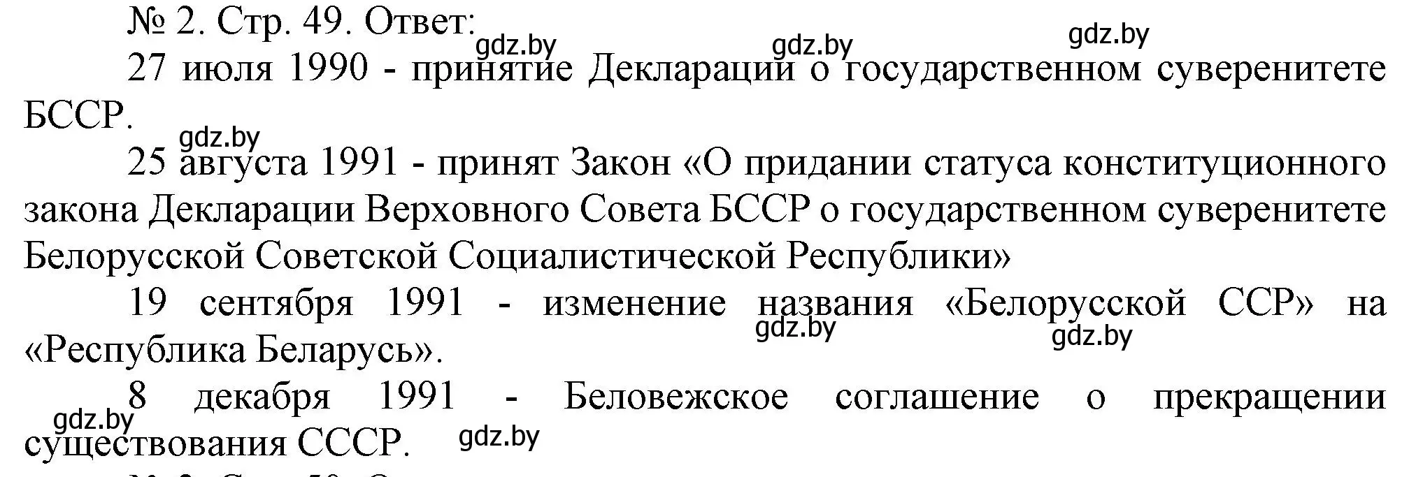 Решение номер 2 (страница 49) гдз по истории Беларуси 9 класс Панов, рабочая тетрадь