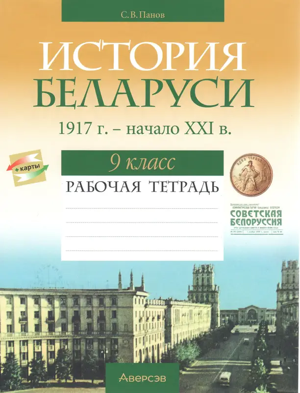 ГДЗ по истории Беларуси 9 класс рабочая тетрадь Панов из-во Аверсэв