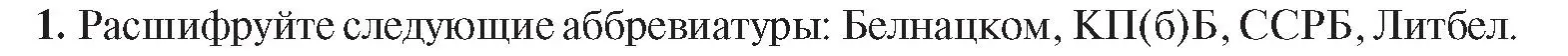 Условие номер 1 (страница 24) гдз по истории Беларуси 9 класс Панов, Сидорцов, учебник