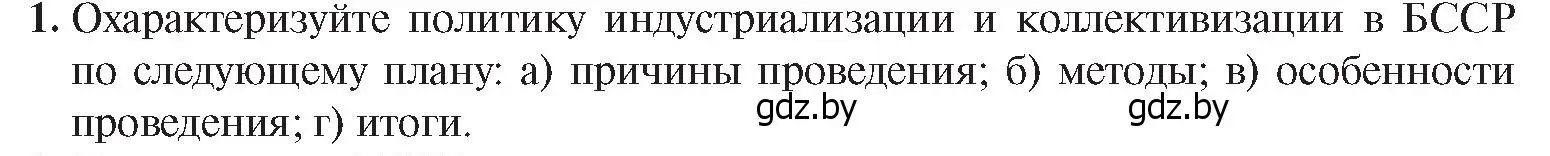 Условие номер 1 (страница 39) гдз по истории Беларуси 9 класс Панов, Сидорцов, учебник