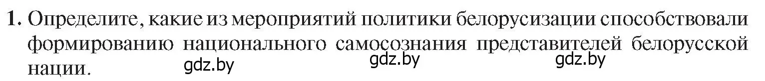 Условие номер 1 (страница 51) гдз по истории Беларуси 9 класс Панов, Сидорцов, учебник