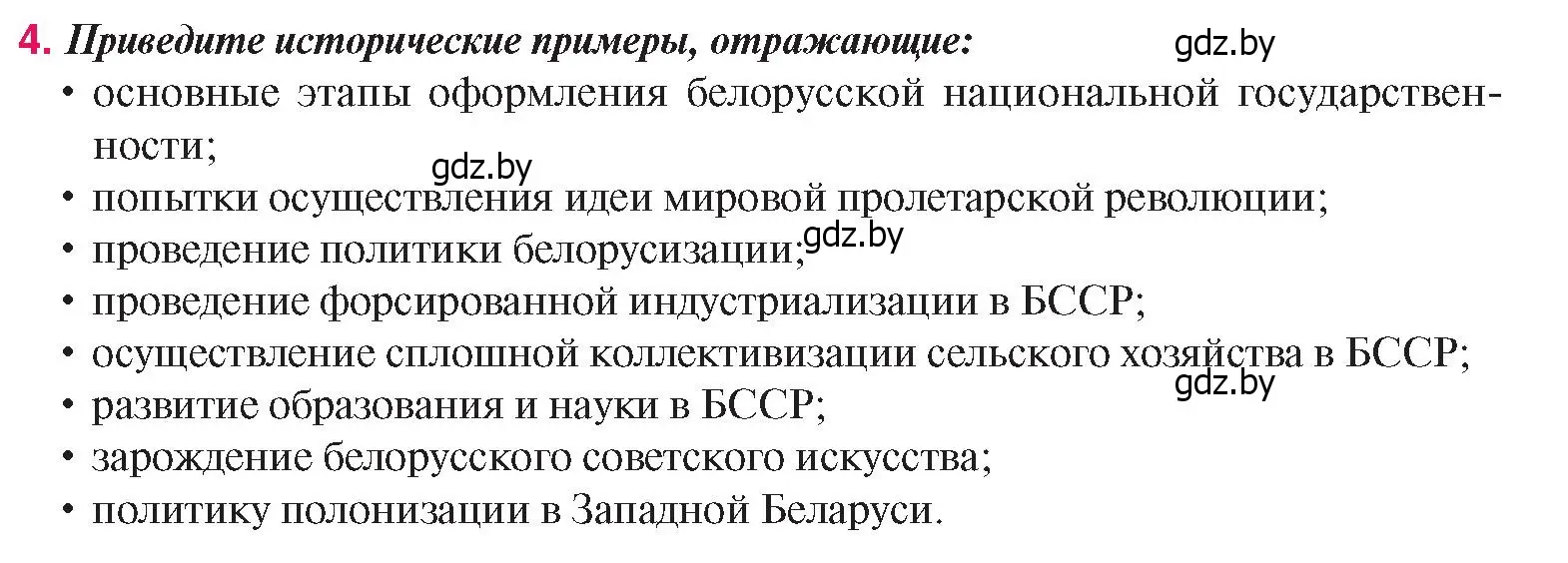 Условие номер 4 (страница 58) гдз по истории Беларуси 9 класс Панов, Сидорцов, учебник