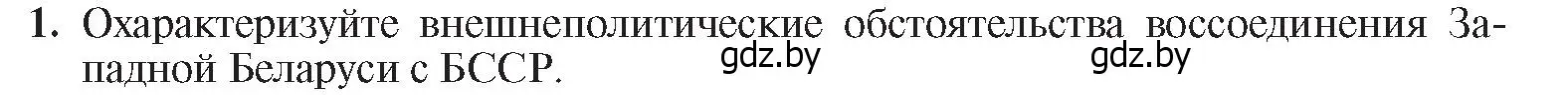 Условие номер 1 (страница 65) гдз по истории Беларуси 9 класс Панов, Сидорцов, учебник