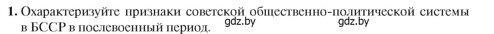 Условие номер 1 (страница 102) гдз по истории Беларуси 9 класс Панов, Сидорцов, учебник