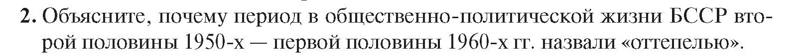 Условие номер 2 (страница 102) гдз по истории Беларуси 9 класс Панов, Сидорцов, учебник