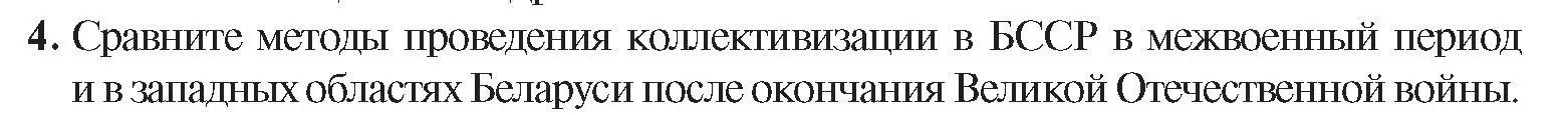 Условие номер 4 (страница 107) гдз по истории Беларуси 9 класс Панов, Сидорцов, учебник