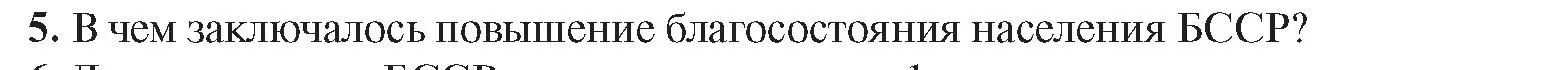 Условие номер 5 (страница 107) гдз по истории Беларуси 9 класс Панов, Сидорцов, учебник