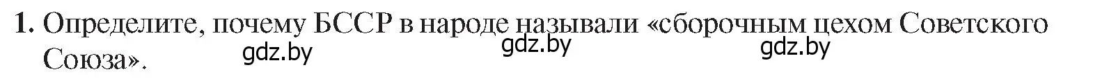 Условие номер 1 (страница 120) гдз по истории Беларуси 9 класс Панов, Сидорцов, учебник