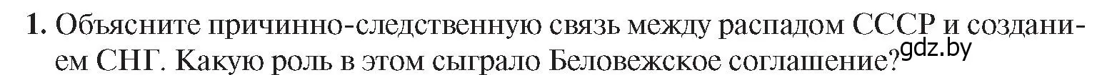 Условие номер 1 (страница 142) гдз по истории Беларуси 9 класс Панов, Сидорцов, учебник