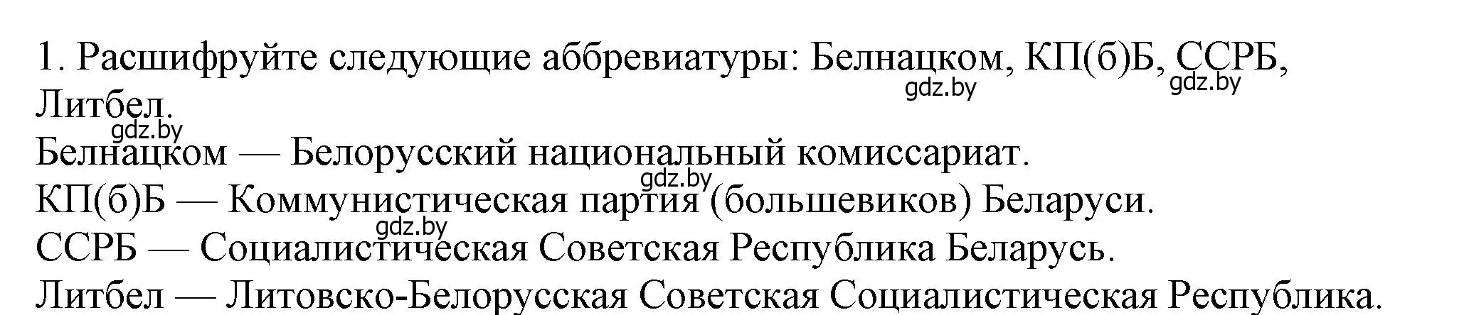 Решение номер 1 (страница 24) гдз по истории Беларуси 9 класс Панов, Сидорцов, учебник