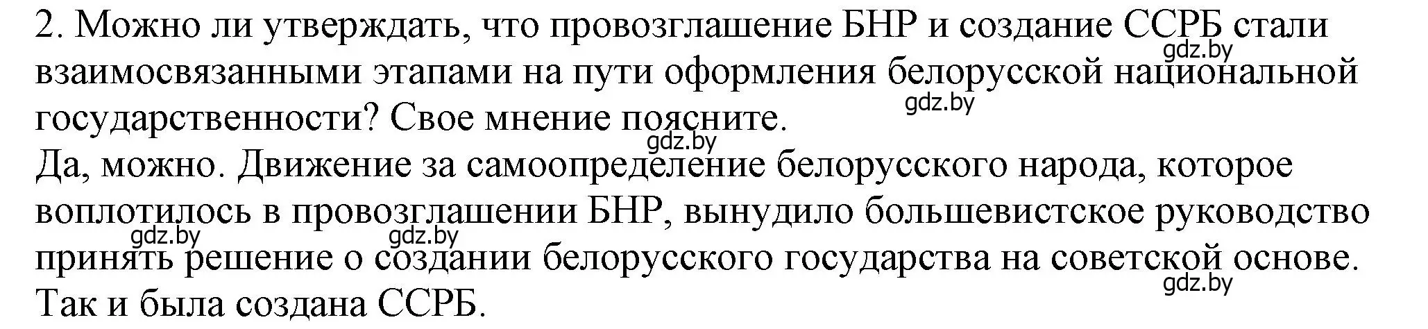 Решение номер 2 (страница 24) гдз по истории Беларуси 9 класс Панов, Сидорцов, учебник