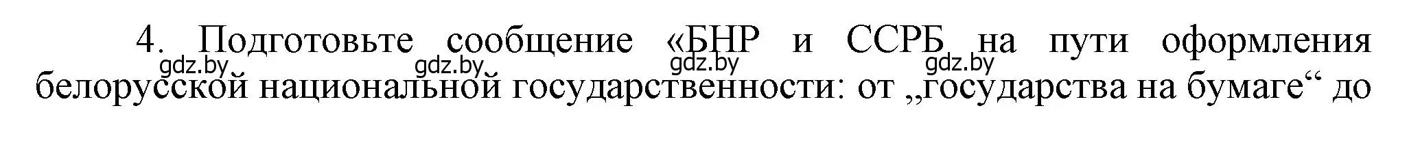 Решение номер 4 (страница 24) гдз по истории Беларуси 9 класс Панов, Сидорцов, учебник